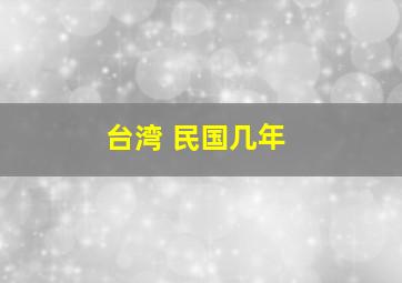 台湾 民国几年